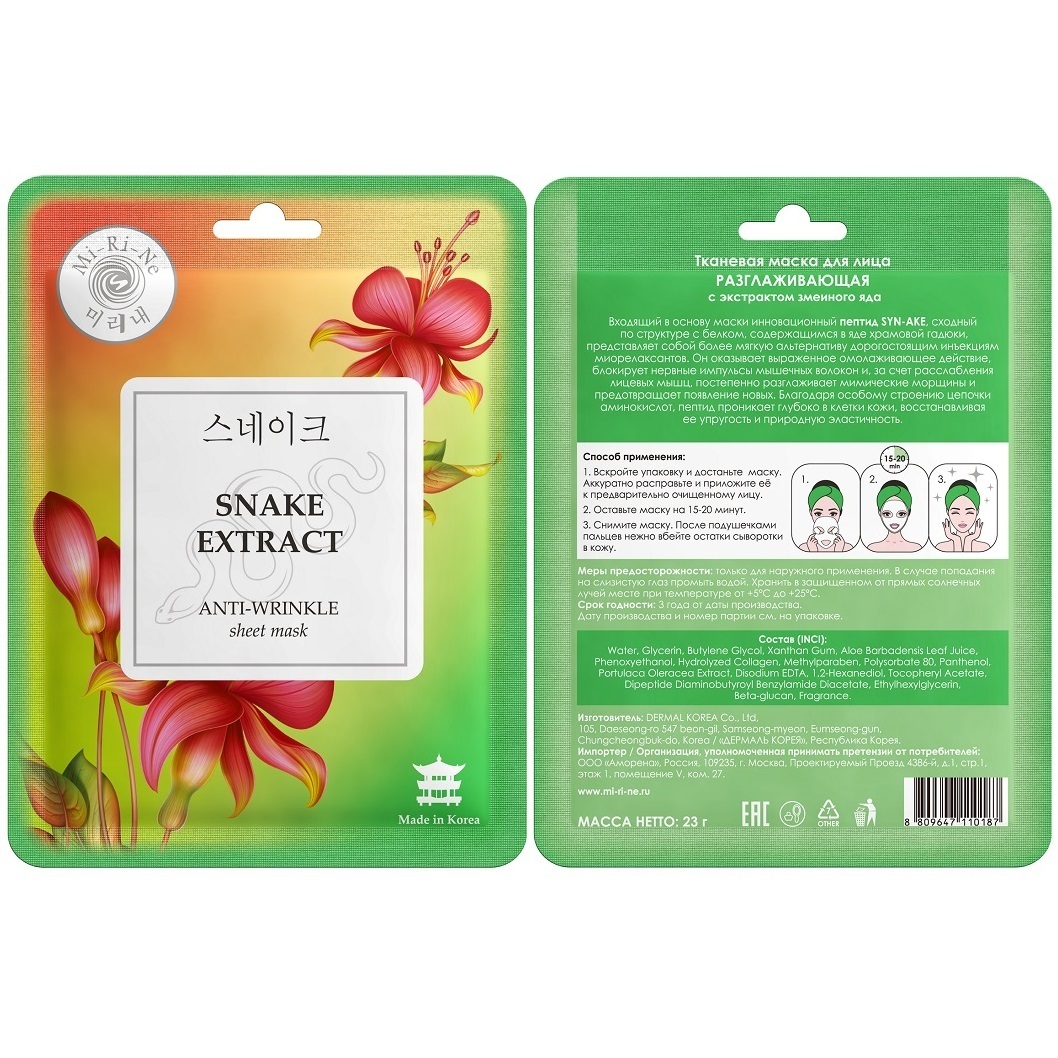 фото Маска для лица mi-ri-ne "snake extract" с экстрактом змеиного яда