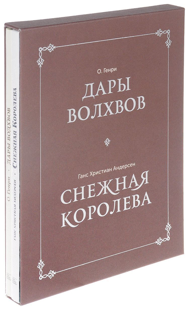 фото Книга дары волхвов. снежная королева манн, иванов и фербер