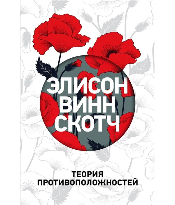 фото Книга теория противоположностей эксмо