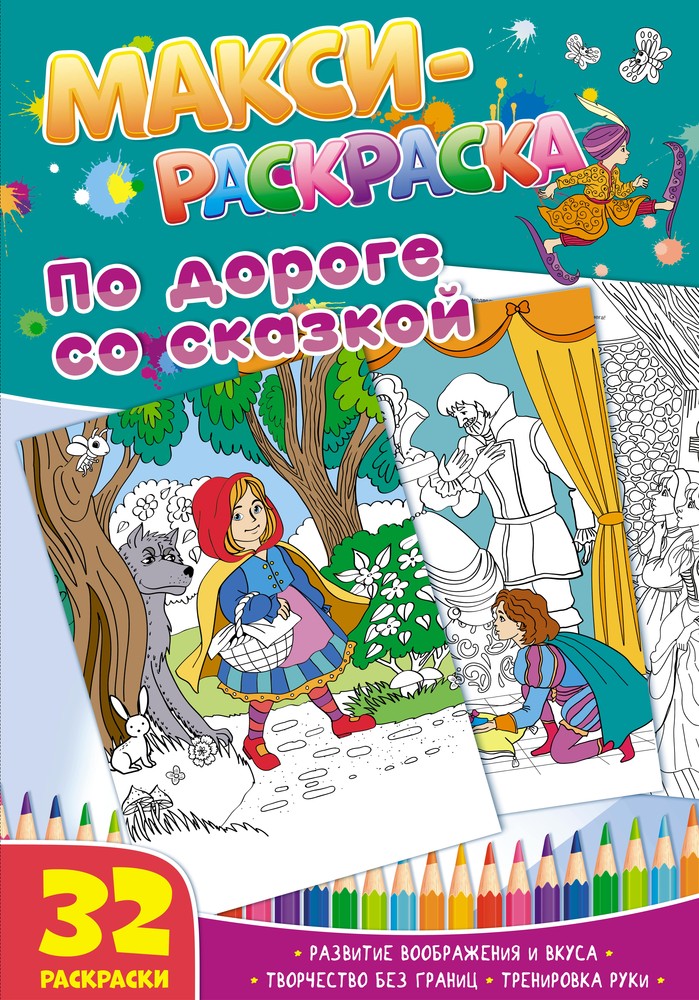 

Макси-Раскраск и по Дороге Со Сказкой. Nd Play Развивающая книга, Макси-раскраски