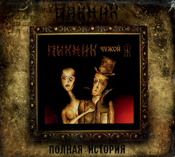 

Пикник Чужой (CD)