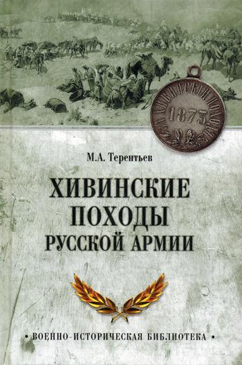 фото Книга хивинские походы русской армии вече