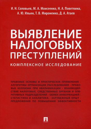 фото Книга выявление налоговых преступлений: комплексное исследование проспект