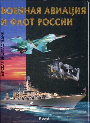 Книга Военная Авиация и Флот России 100024865831