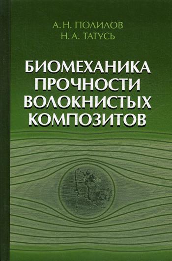 фото Книга биомеханика прочности волокнистых композитов физматлит