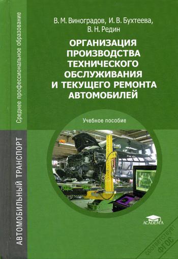 

Организация производства технического Обслуживания и текущего Ремонта Автомобилей