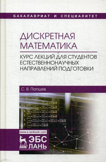 

Дискретная Математика. курс лекций для Студентов Естественнонаучных…