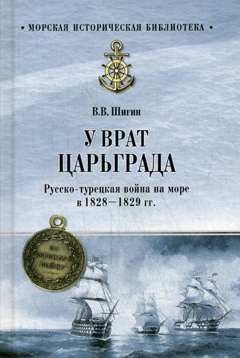 фото Книга у врат царьграда. русско-турецкая война на море в 1828-1829 гг вече