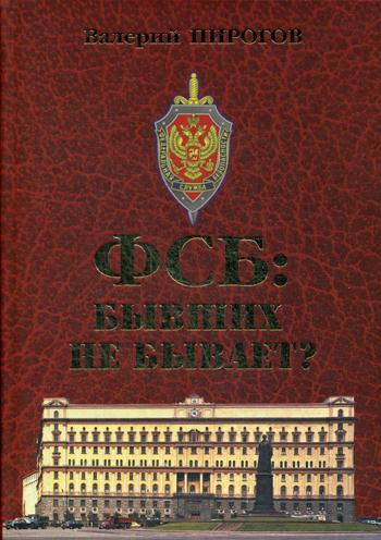 

Книга Фсб: Бывших Не Бывает