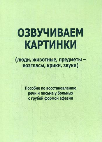 фото Книга озвучиваем картинки (люди, животные, предметы - возгласы, крики, звуки) издательство в. секачев