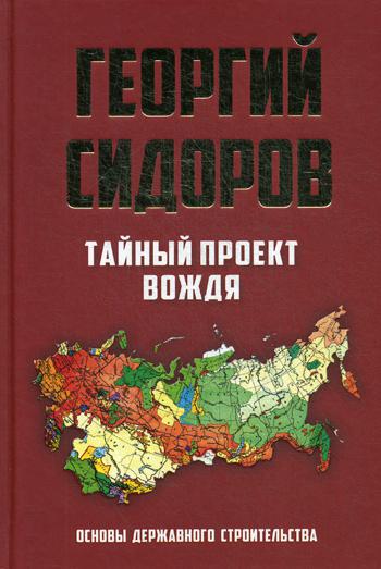 фото Книга тайный проект вождя. основы державного строительства концептуал