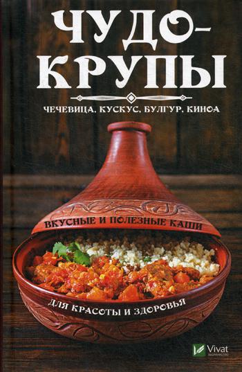 фото Книга чудо-крупы: чечевица, кускус, булгур, киноа виват