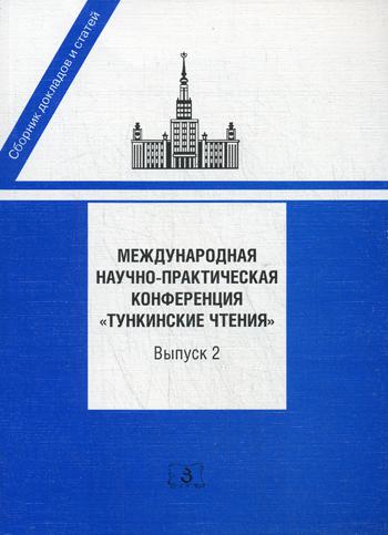 фото Книга международная научно-практическая конференция тункинские чтения зерцало