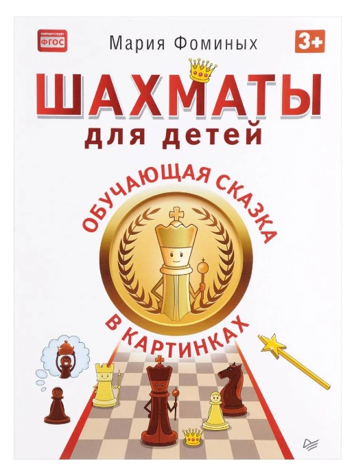 

Шахматы для Детей. Обучающая Сказка В картинках 3+