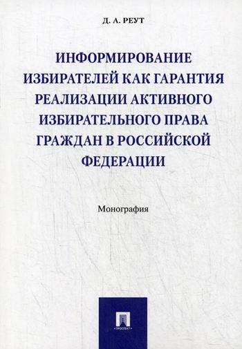 фото Книга информирование избирателей как гарантия реализации активного избирательного права... проспект