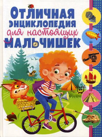 

Отличная Энциклопедия для настоящих Мальчишек