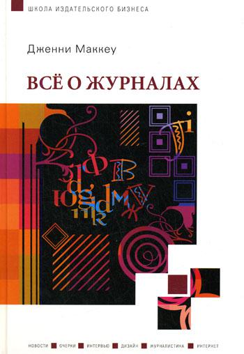 

Книга Все о Журналах