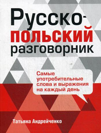 

Русско-польский разговорник