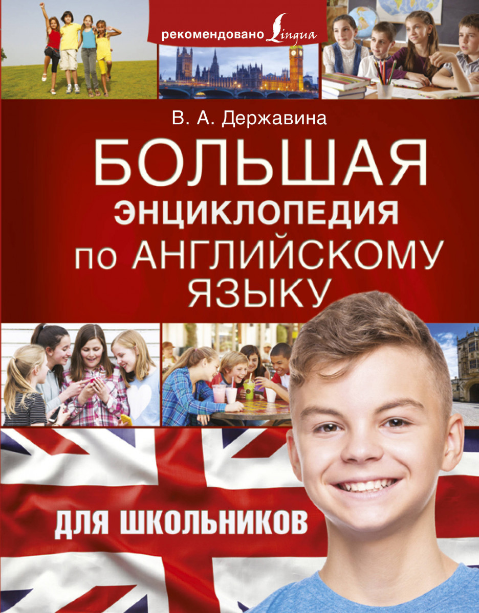 

Большая энциклопедия по английскому языку для школьников