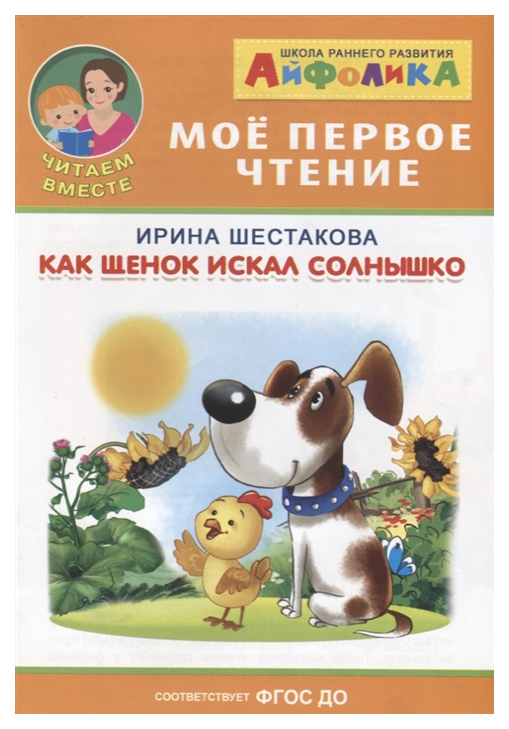 

Как Щенок Искал Солнышко