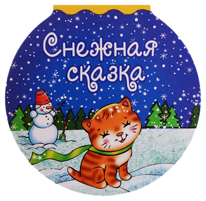 

Снежная сказка