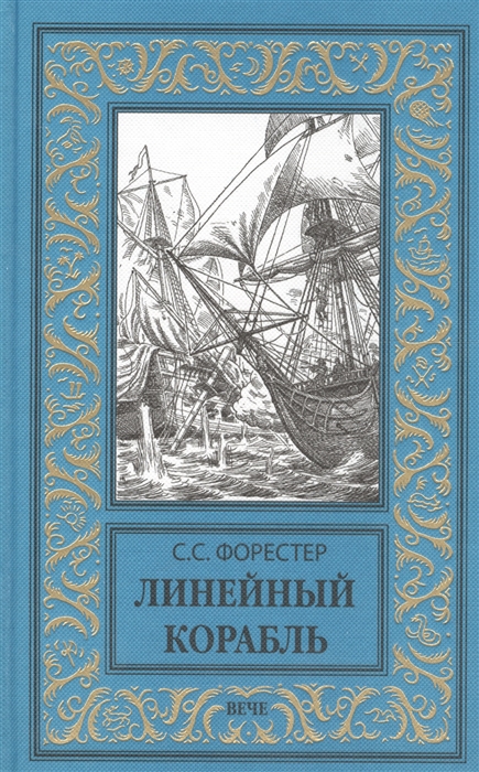 

Книга Линейный корабль