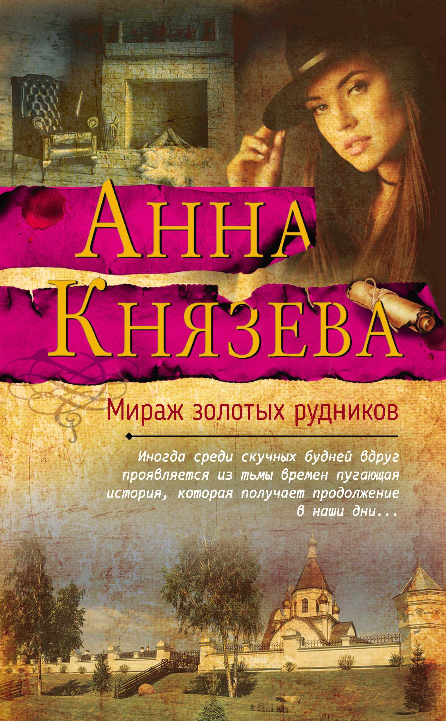 

Книга Мираж Золотых Рудников