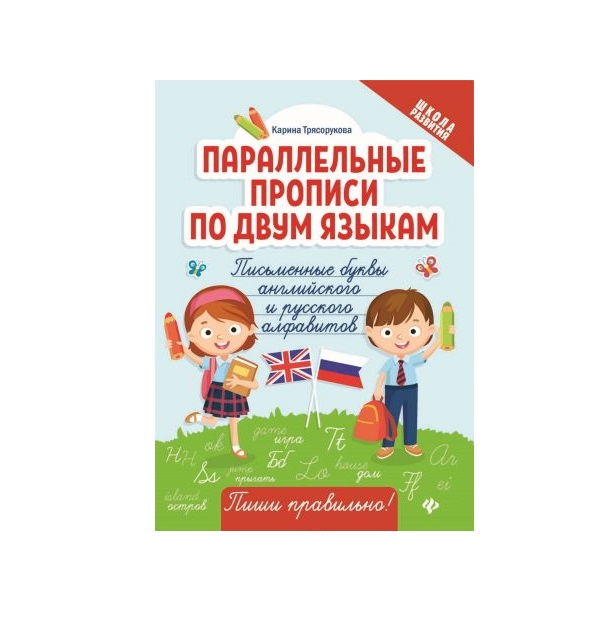 

Параллельные прописи по Двум Языкам: письменные Буквы Английского и Русского Алфавитов