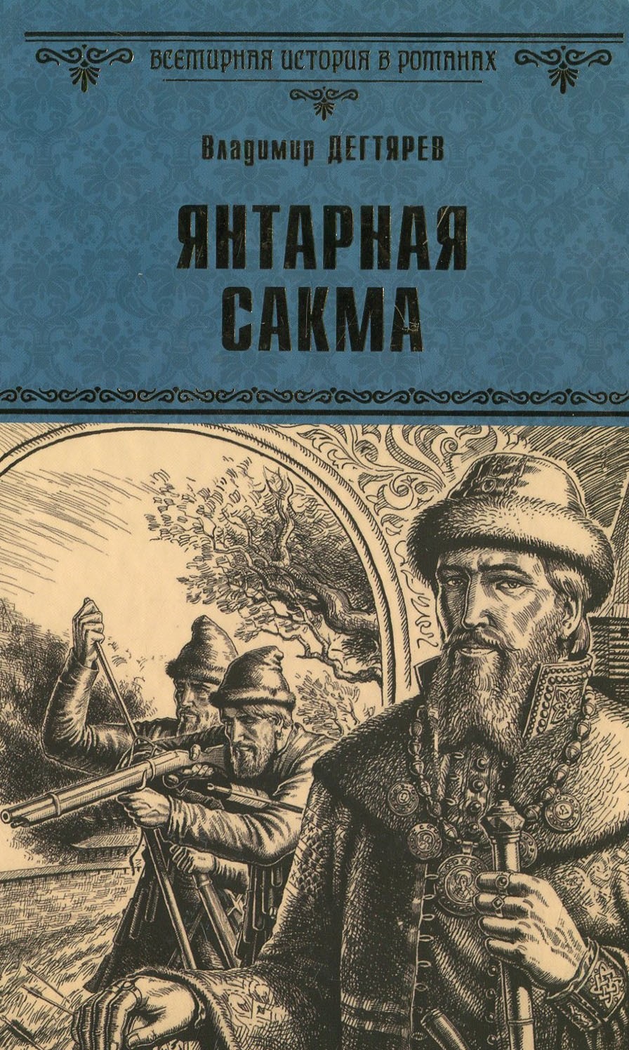 фото Книга янтарная сакма вече