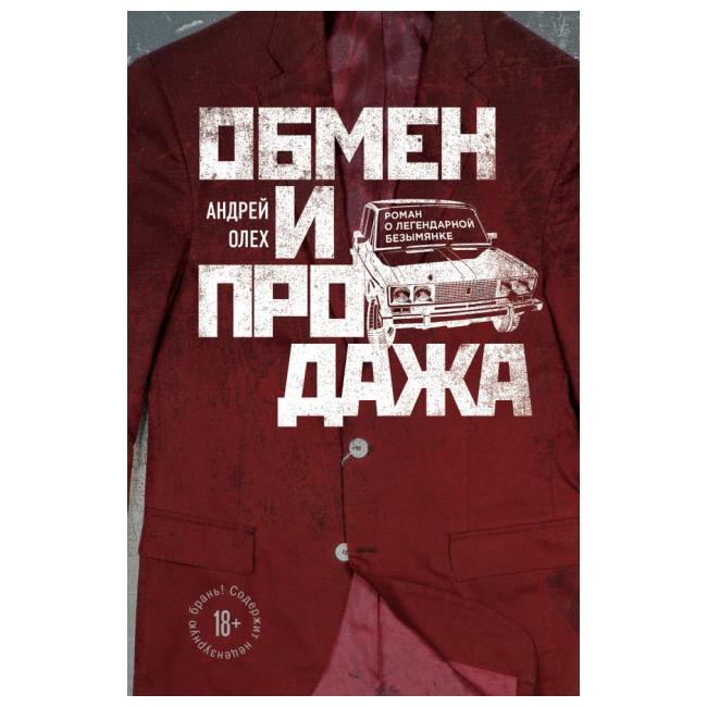

Обмен и продажа