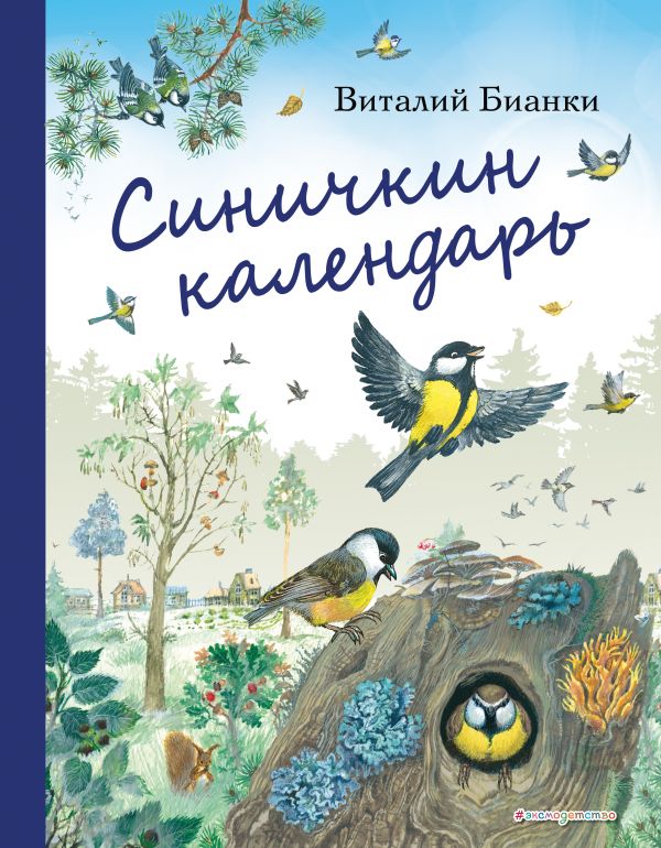 

Синичкин календарь