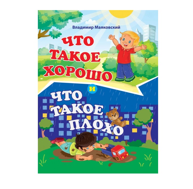 

Что такое хорошо и что такое плохо