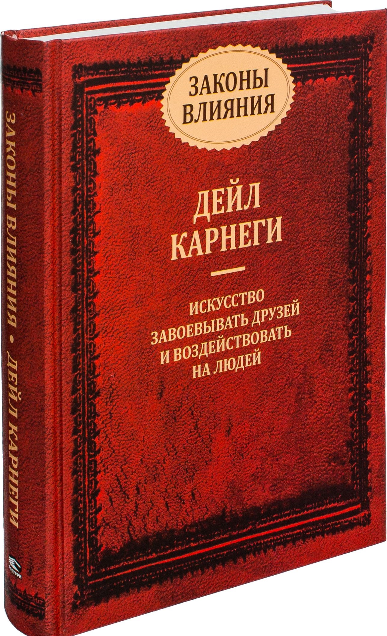 фото Книга законы влияния попурри