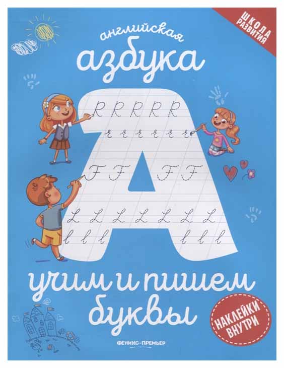 

Английская Азбука: Учим и пишем Буквы