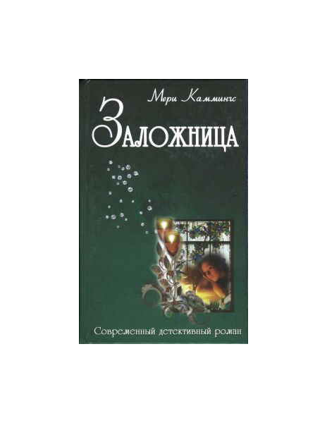 

Книга Заложница