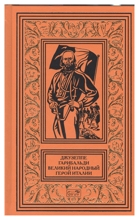 фото Книга джузеппе гарибальд и великий народный герой италии престиж бук