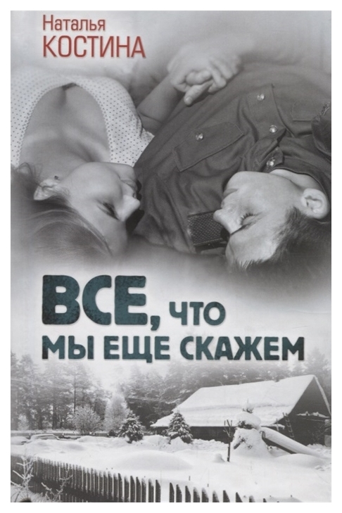 

Все, Что Мы Еще Скажем