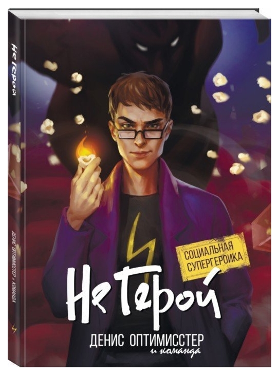 

Комикс Не Герой