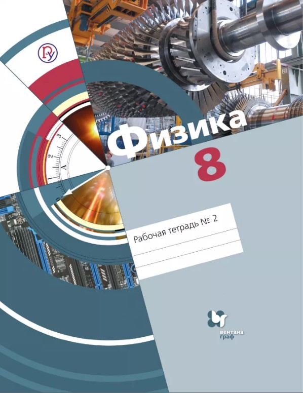 

Физика, 8 Класс, Рабочая тетрадь №2