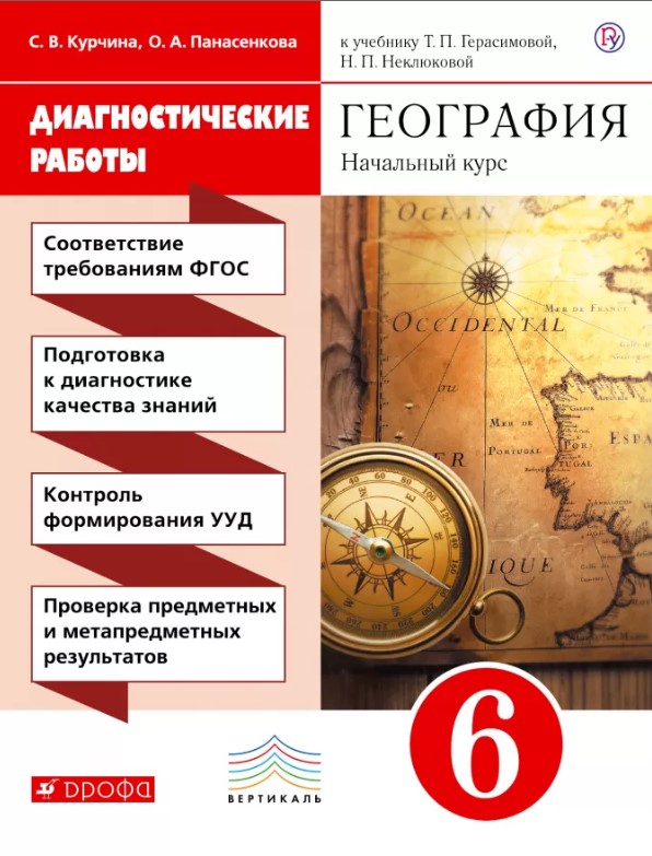

География, начальный курс, 6 класс Диагностические Работы, Вертикаль