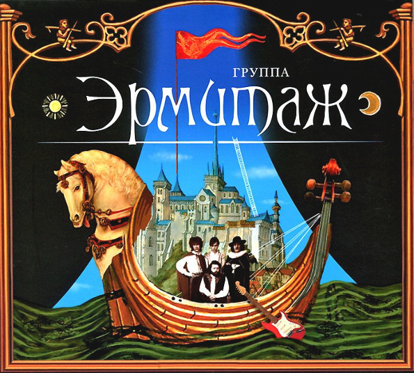 

Эрмитаж Эрмитаж (CD)