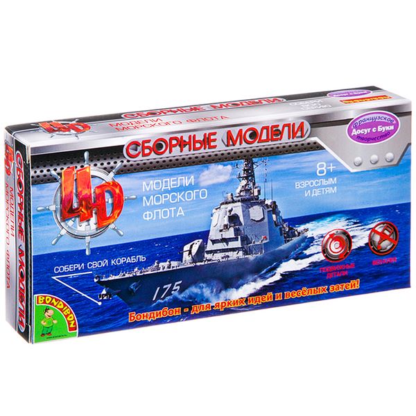 

Сборная 4D модель Bondibon морской флот 1:700 ВВ2538