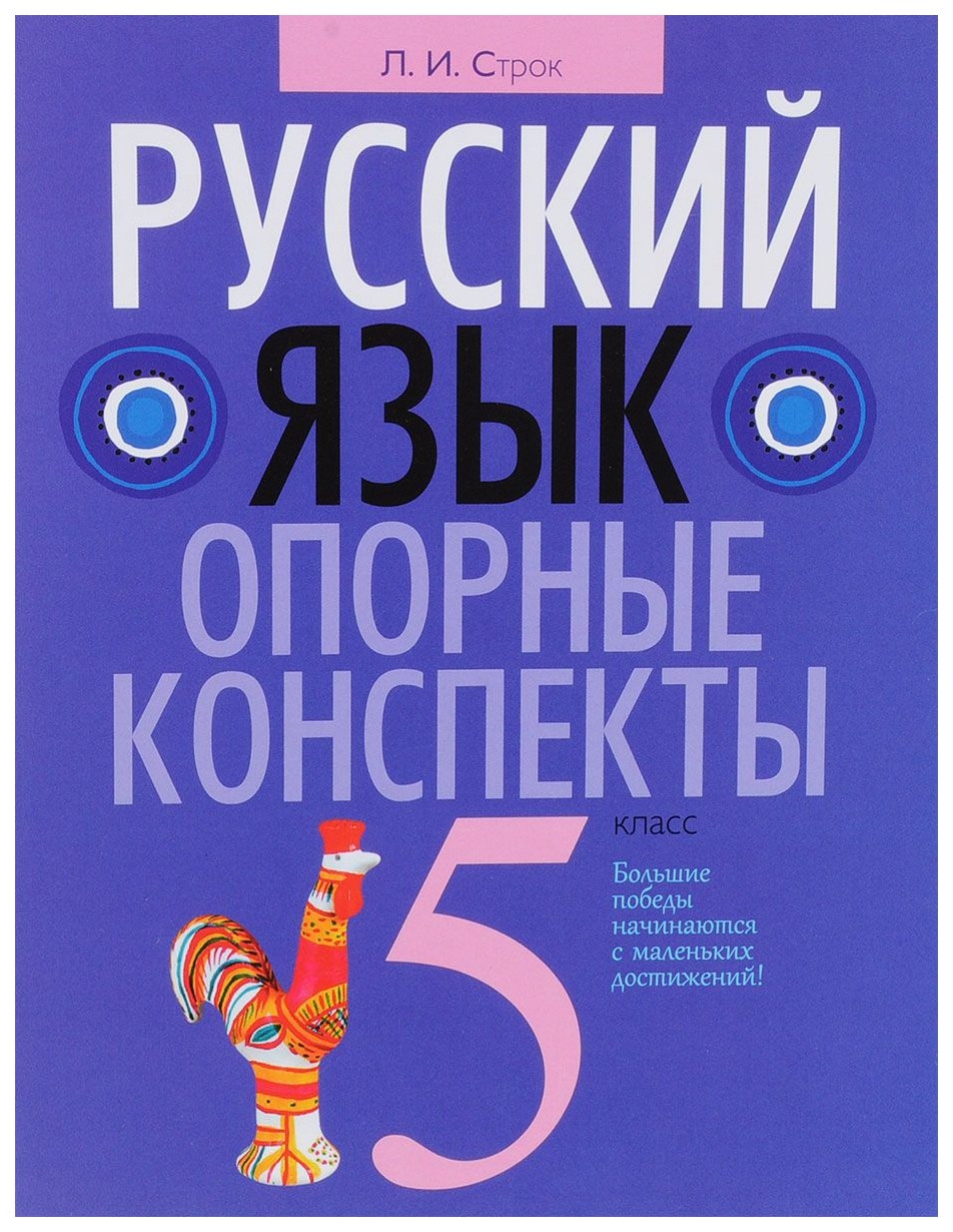 

Русский Язык. 5 класс Опорные конспекты