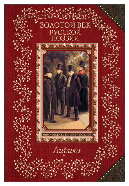 

Книга Золотой Век Русской поэзи и лирика