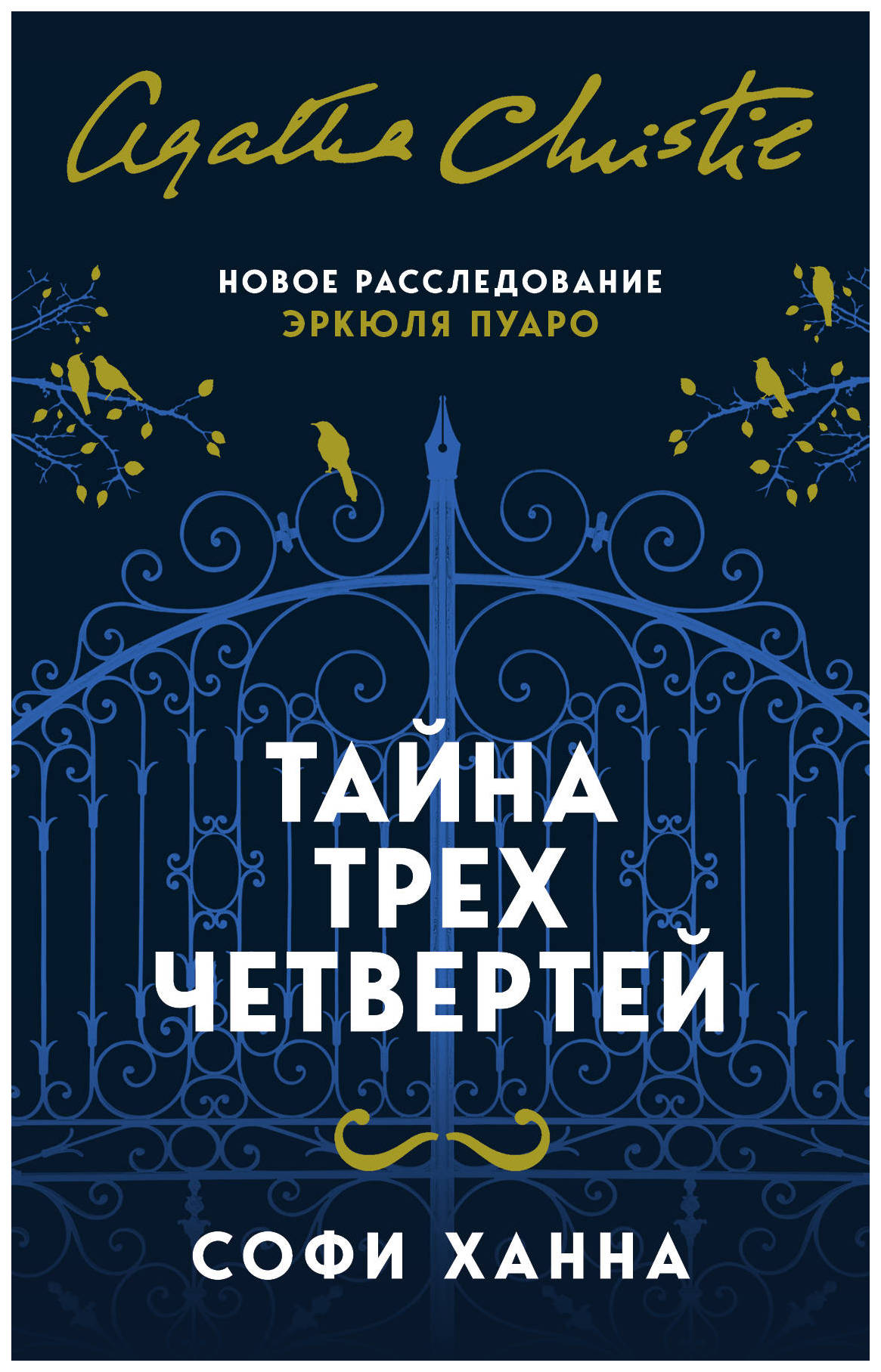 

Книга Тайна трех Четвертей