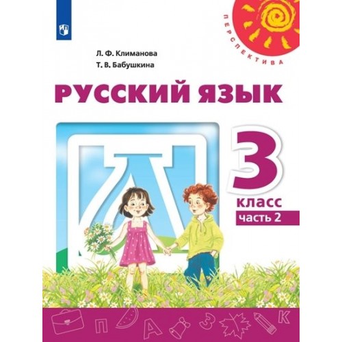 

Учебник Русский язык 3 класс Часть 2 в 2 частях Климанова Л.Ф. Перспектива