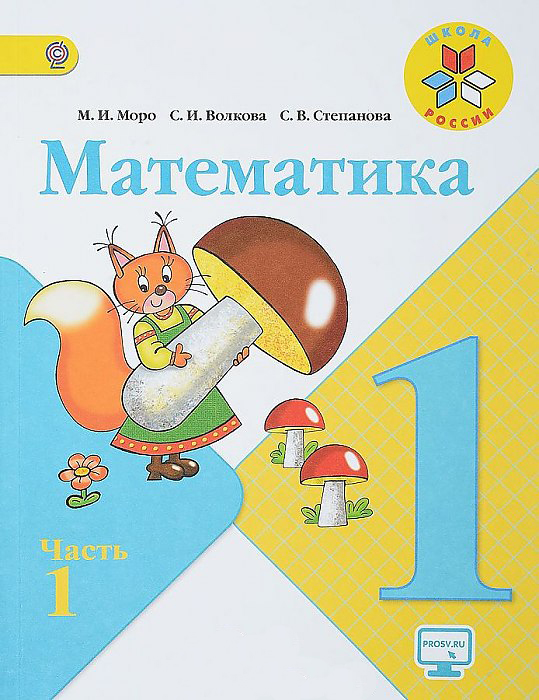 

Учебник Моро. Математика 1 кл В 2-х Ч.Ч.1. Школа России