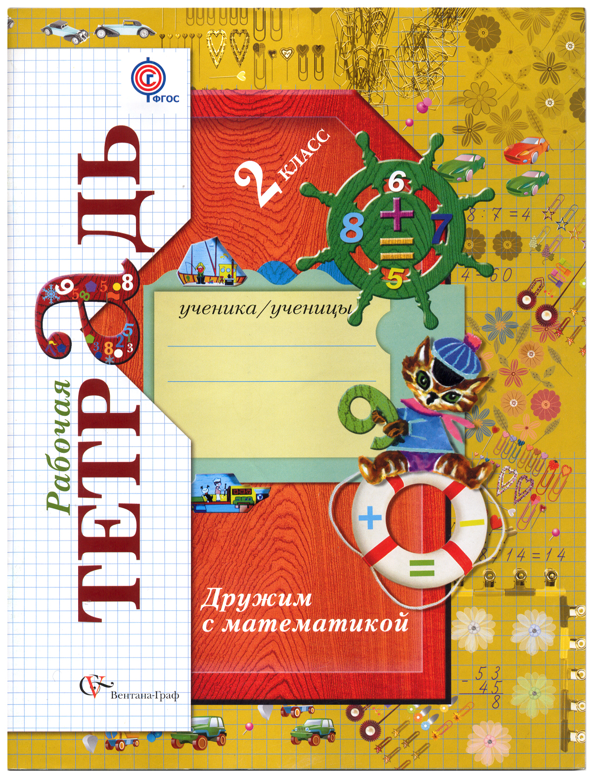 

Кочурова, Дружим С Математикой, 2 кл, Рабочая тетрадь (Фгос)