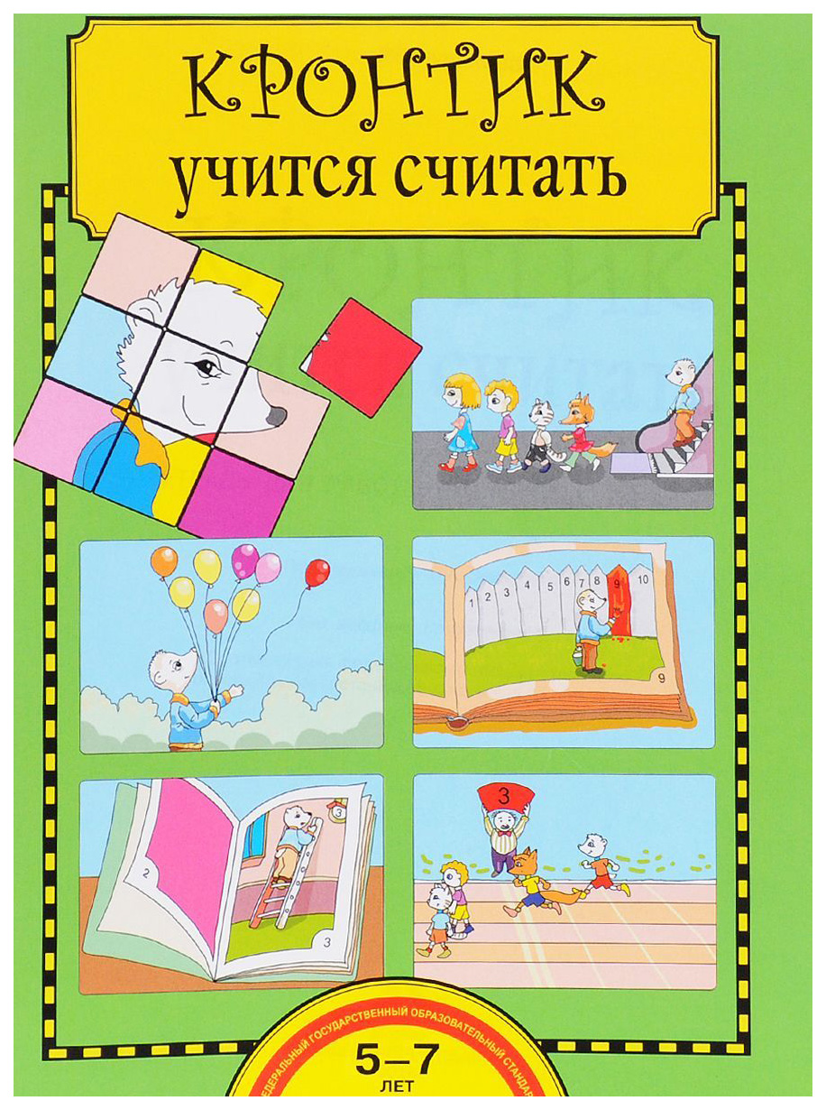 

Чуракова, кронтик Учится Считать, 5-7 лет, тетрадь (Фгос)