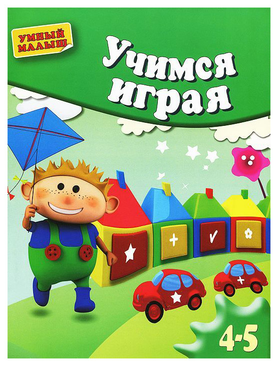 

Учимся Играя, Мелкая Моторика, для 4-5 лет